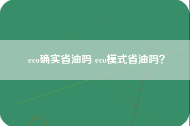 eco确实省油吗 eco模式省油吗？