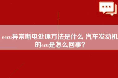 eecu异常断电处理方法是什么 汽车发动机的ecu是怎么回事？