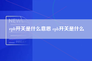 epb开关是什么意思 epb开关是什么