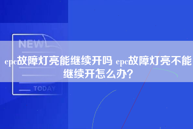 epc故障灯亮能继续开吗 epc故障灯亮不能继续开怎么办？