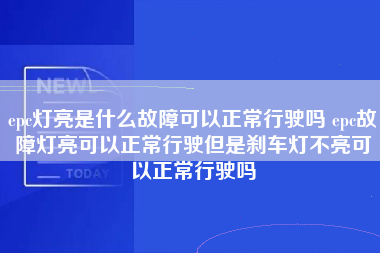 epc灯亮是什么故障可以正常行驶吗 epc故障灯亮可以正常行驶但是刹车灯不亮可以正常行驶吗