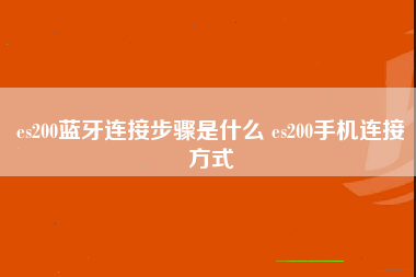 es200蓝牙连接步骤是什么 es200手机连接方式