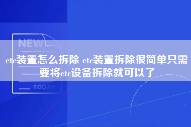 etc装置怎么拆除 etc装置拆除很简单只需要将etc设备拆除就可以了