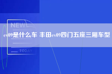 ev09是什么车 丰田ev09四门五座三厢车型