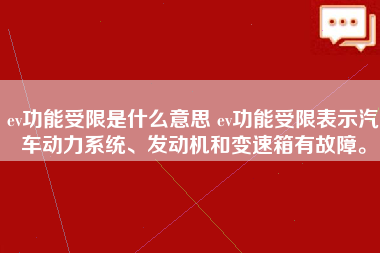 ev功能受限是什么意思 ev功能受限表示汽车动力系统、发动机和变速箱有故障。