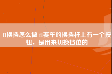 f1换挡怎么做 f1赛车的换挡杆上有一个按钮，是用来切换挡位的