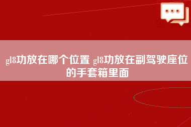 gl8功放在哪个位置 gl8功放在副驾驶座位的手套箱里面