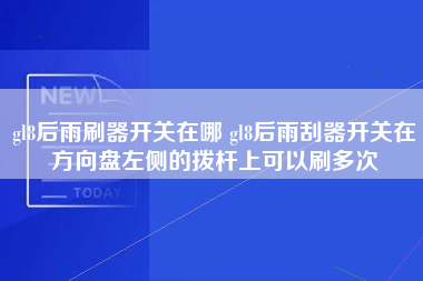 gl8后雨刷器开关在哪 gl8后雨刮器开关在方向盘左侧的拨杆上可以刷多次