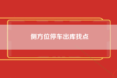 侧方位停车出库找点