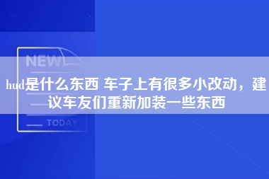 hud是什么东西 车子上有很多小改动，建议车友们重新加装一些东西