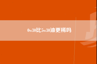 0w30比5w30油更稀吗