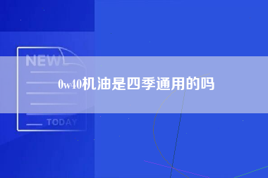 0w40机油是四季通用的吗