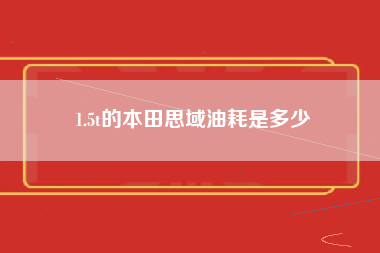 1.5t的本田思域油耗是多少