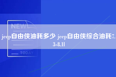 jeep自由侠油耗多少 jeep自由侠综合油耗7.3-8.1l