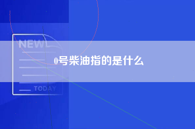 0号柴油指的是什么