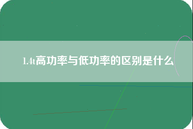 1.4t高功率与低功率的区别是什么