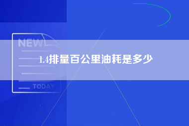 1.4排量百公里油耗是多少