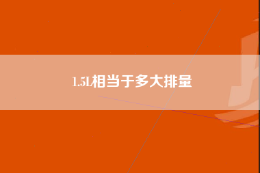 1.5L相当于多大排量