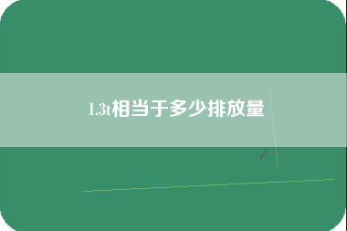 1.3t相当于多少排放量