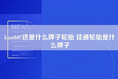 kumh07这是什么牌子轮胎 佳通轮胎是什么牌子