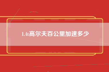 1.4t高尔夫百公里加速多少