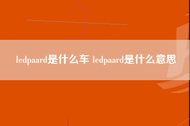 ledpaard是什么车 ledpaard是什么意思