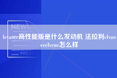 levante高性能版是什么发动机 法拉利elvaneeelvene怎么样