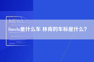 linccln是什么车 林肯的车标是什么？