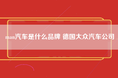 man汽车是什么品牌 德国大众汽车公司