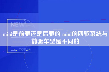 mini是前驱还是后驱的 mini的四驱系统与前驱车型是不同的