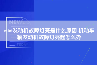 mini发动机故障灯亮是什么原因 机动车辆发动机故障灯亮起怎么办