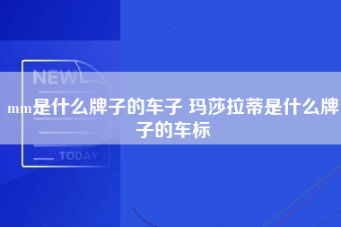 mm是什么牌子的车子 玛莎拉蒂是什么牌子的车标