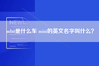 mlni是什么车 mini的英文名字叫什么？