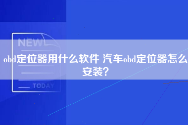 obd定位器用什么软件 汽车obd定位器怎么安装？