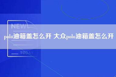 polo油箱盖怎么开 大众polo油箱盖怎么开