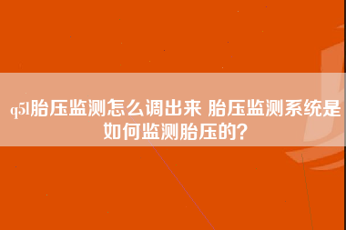 q5l胎压监测怎么调出来 胎压监测系统是如何监测胎压的？