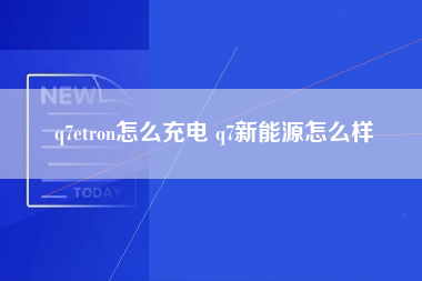 q7etron怎么充电 q7新能源怎么样