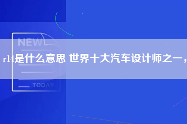 r14是什么意思 世界十大汽车设计师之一，