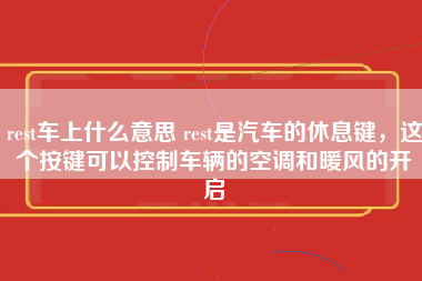 rest车上什么意思 rest是汽车的休息键，这个按键可以控制车辆的空调和暖风的开启