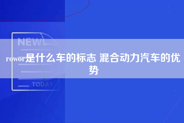 rowor是什么车的标志 混合动力汽车的优势