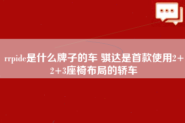 rrpide是什么牌子的车 骐达是首款使用2+2+3座椅布局的轿车