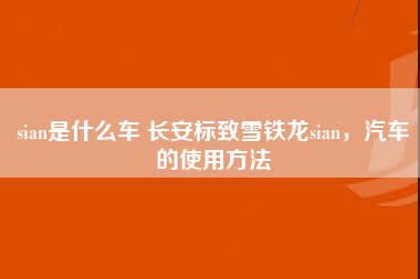 sian是什么车 长安标致雪铁龙sian，汽车的使用方法