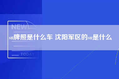 sn牌照是什么车 沈阳军区的sn是什么