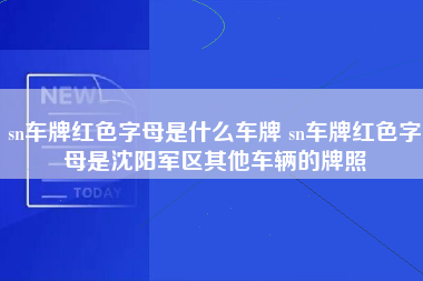 sn车牌红色字母是什么车牌 sn车牌红色字母是沈阳军区其他车辆的牌照