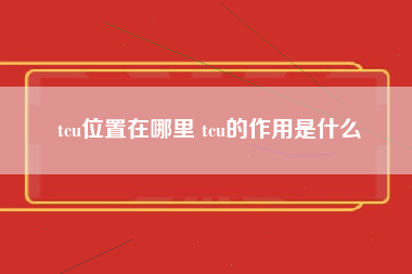 tcu位置在哪里 tcu的作用是什么