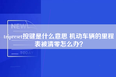 tripreset按键是什么意思 机动车辆的里程表被清零怎么办？