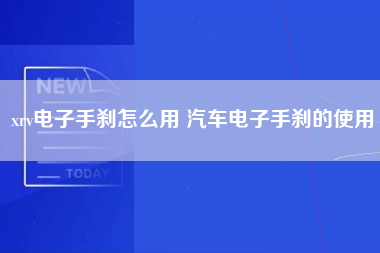 xrv电子手刹怎么用 汽车电子手刹的使用