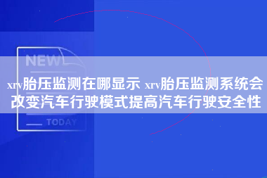 xrv胎压监测在哪显示 xrv胎压监测系统会改变汽车行驶模式提高汽车行驶安全性