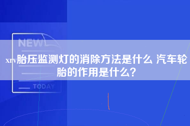 xrv胎压监测灯的消除方法是什么 汽车轮胎的作用是什么？