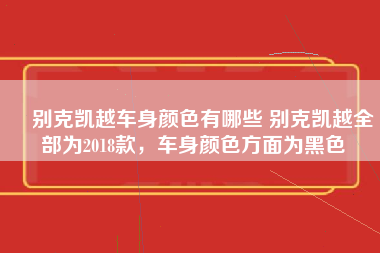 ​别克凯越车身颜色有哪些 别克凯越全部为2018款，车身颜色方面为黑色